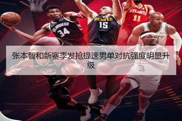 张本智和新赛季发抢提速男单对抗强度明显升级(leyu)