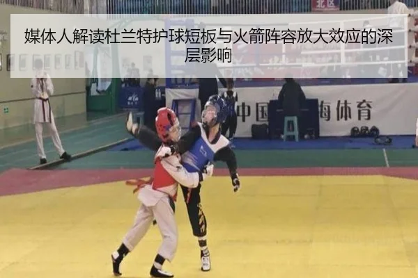 媒体人解读杜兰特护球短板与火箭阵容放大效应的深层影响（leyu）