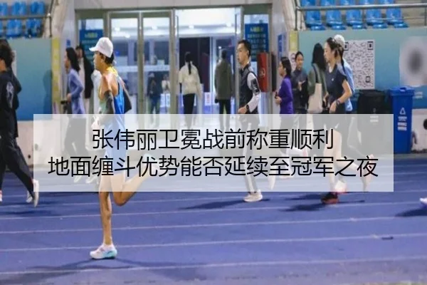 张伟丽卫冕战前称重顺利 地面缠斗优势能否延续至冠军之夜（leyu）